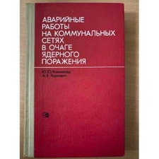Аварийные работы на коммунальных сетях в очаге ядерного поражения