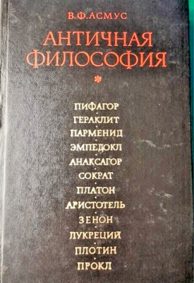 В. Ф. Асмус. Античная философия.  Сохранность очень хорошая.