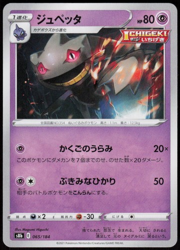 Banette 065/184 VMAX Climax Pokemon Japanese Near Mint