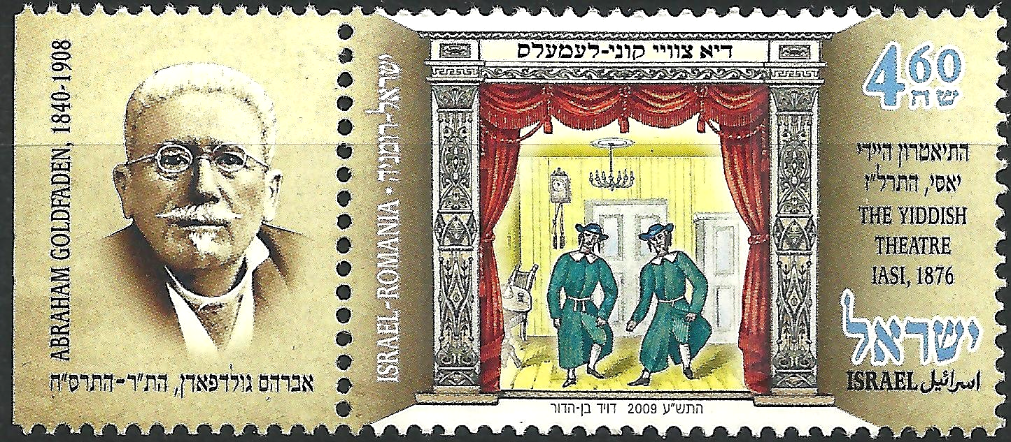 ISRAEL ROMANIA 2009 Stamp THE YIDDISH THEATRE IASI - JOINT ISSUE + LEFT ...