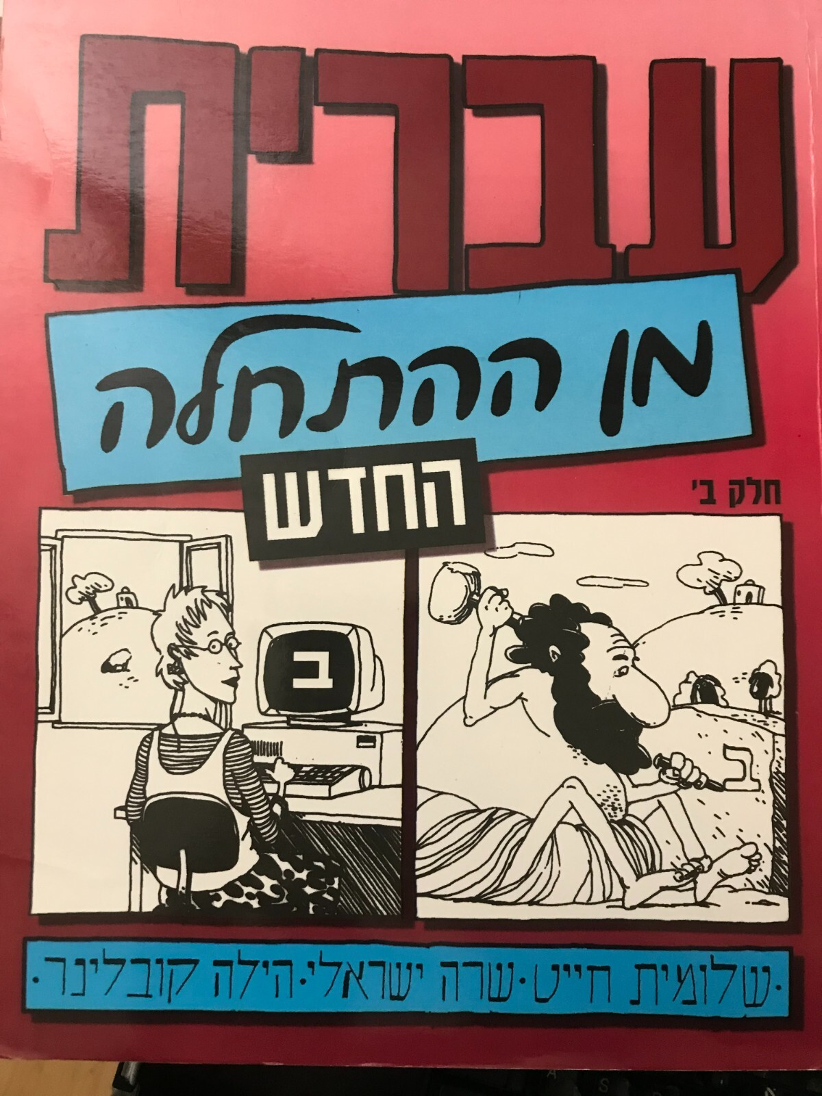 Hebrew from Scratch Part B Hebrew language text book eBay