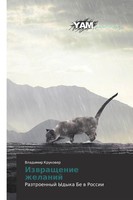 Vladimir Krukower | Izwraschenie Zhelanij | Taschenbuch | Russisch (2012)
