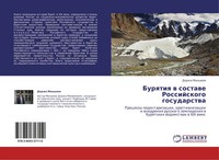 Dorzha Mansheew | Burqtiq W Sostawe Rossijskogo Gosudarstwa | Taschenbuch (2011)