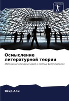 Osmyslenie Literaturnoj Teorii Izlozhenie KlüChewyh Idej I Smelyh Formulirowok