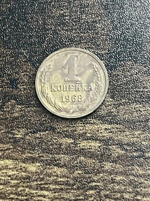 1968 Russia Soviet Union 1 One Kopek CCCP Sickle & Hammer Old