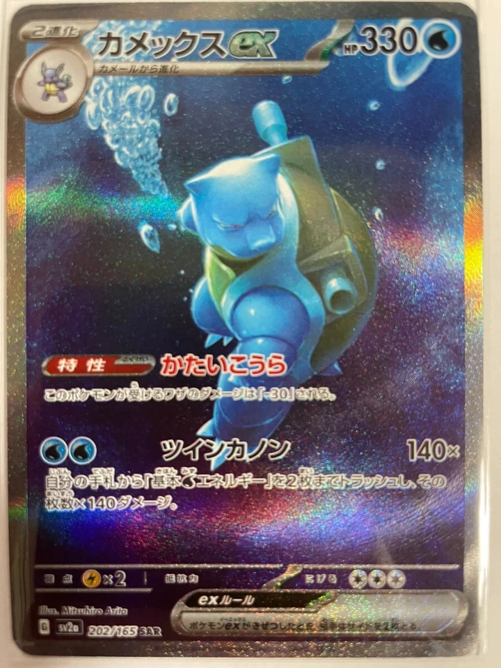 Blastoise ex SAR 202/165 SV2a Pokémon Card 151  Pokemon Card Holo Japanese - Image 2 of 2