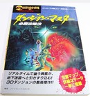 Nintendo Super Famicom / SNES 1992 Dungeon Master Japanese MiniGuide Book