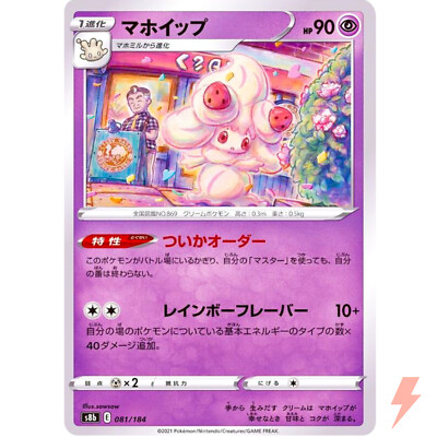 Alcremie (Reverse Holo) 081/184 S8b VMAX Climax - Pokemon Card Japanese