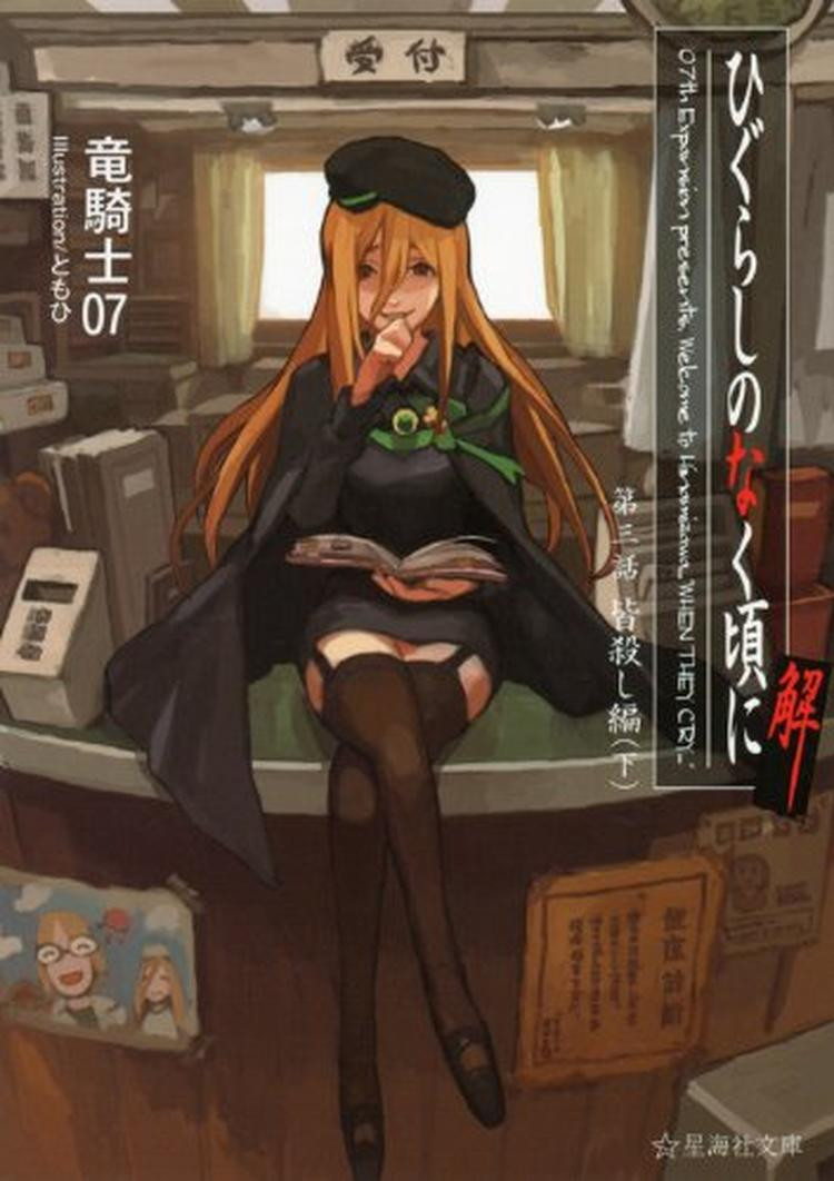 Light Novel Higurashi When They Cry: The Mass Murder Chapter Part 2... Japanese