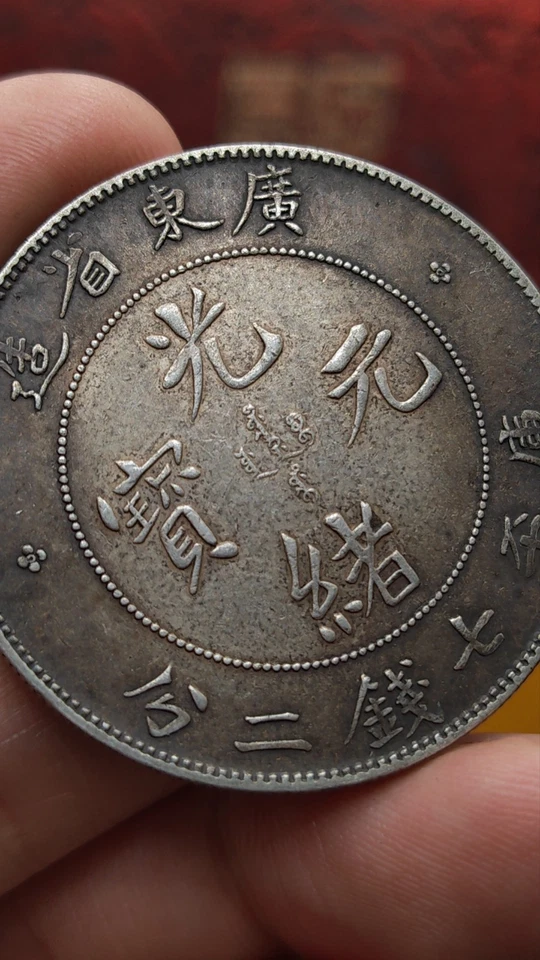 Moneda de 1 dólar de plata dragón de la provincia de Kuang-Hsu Kwangtung de la dinastía Qing de 1890 Foto 3 de 4
