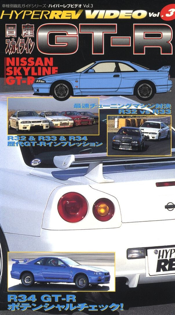 VHS] Nissan Skyline GT-R Hyper REV video #3 R32 R33 R34