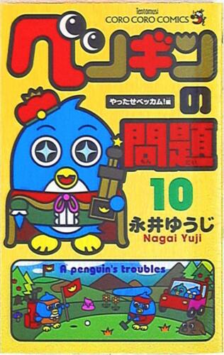 Japanese Manga Shogakukan CoroCoro Comics Yuji Nagai penguin problems 10 - Picture 1 of 1