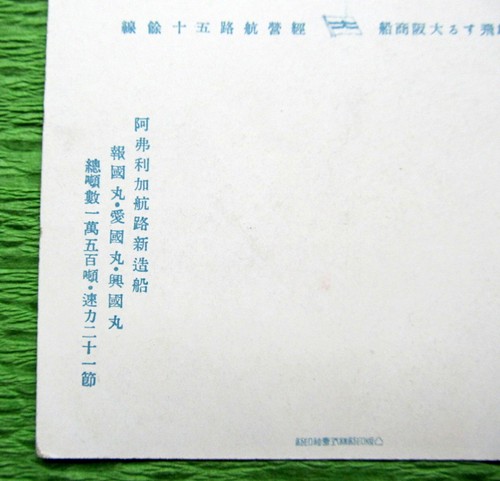 Japan old Postcard African route New shipbuilding 15,000 ton, 21 knot, 1940? - Picture 5 of 5
