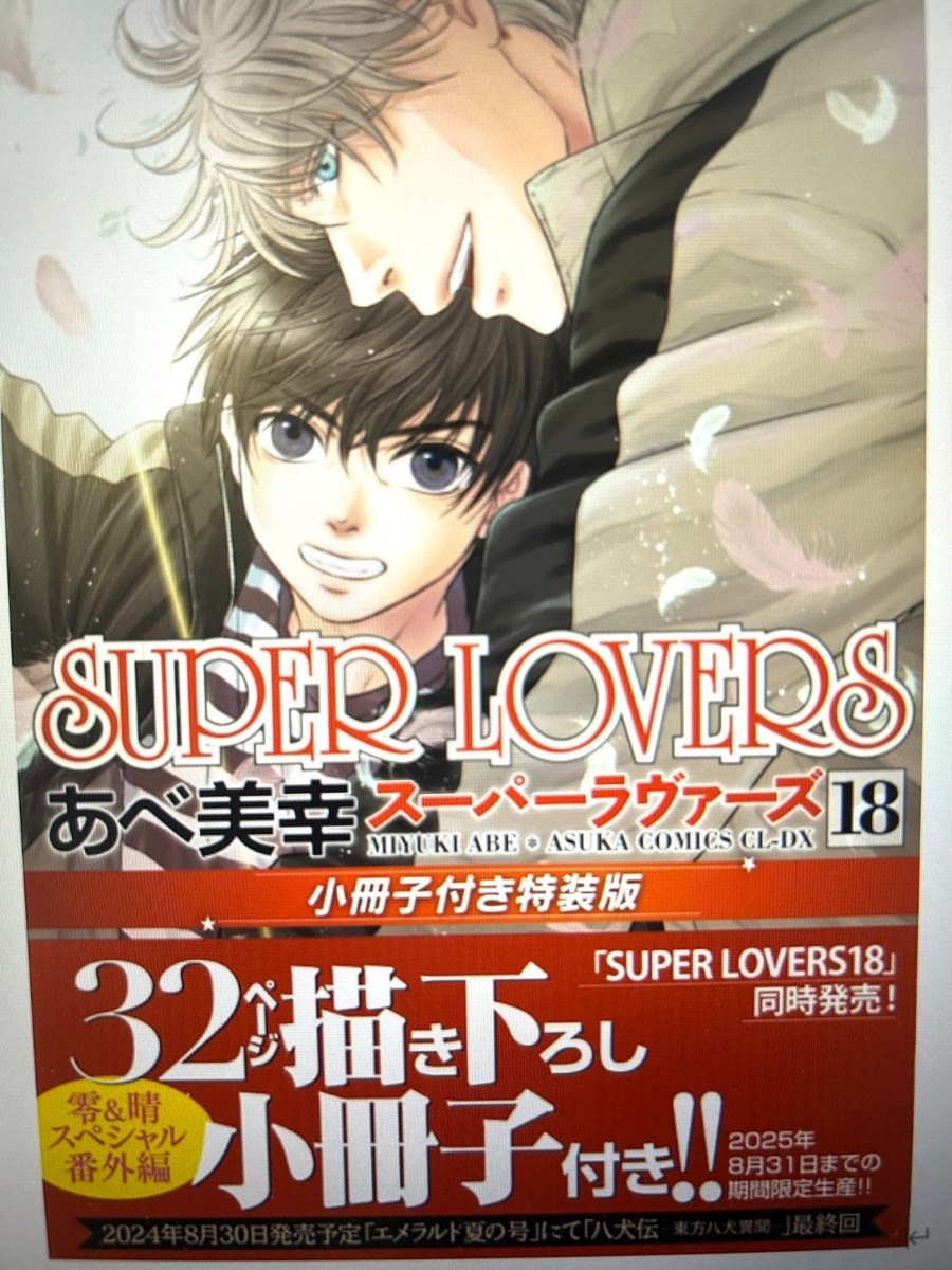 SUPER LOVERS Vol. 18 – Special Edition with Bonus Booklet