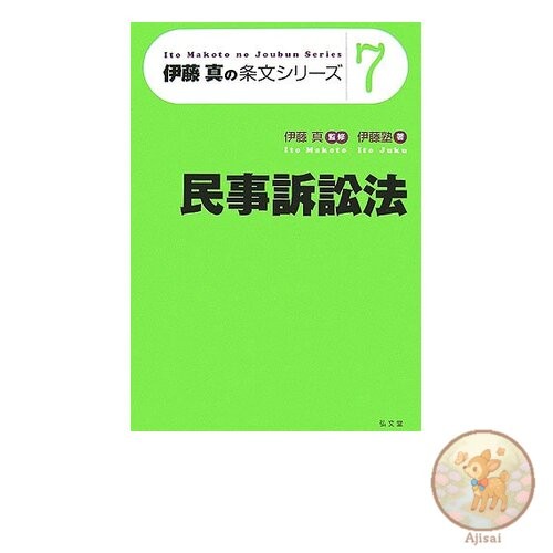 Book used Ito Makoto's Article Series 7: Civil Procedure Law