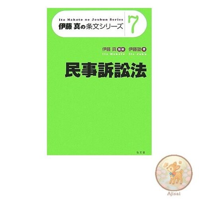 Book used Ito Makoto's Article Series 7: Civil Procedure Law