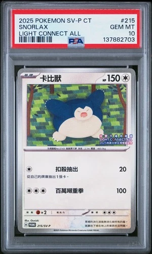 2025 POKEMON TRADITIONAL CHINESE SV-P PROMO LIGHT CONNECT ALL SNORLAX PSA 10