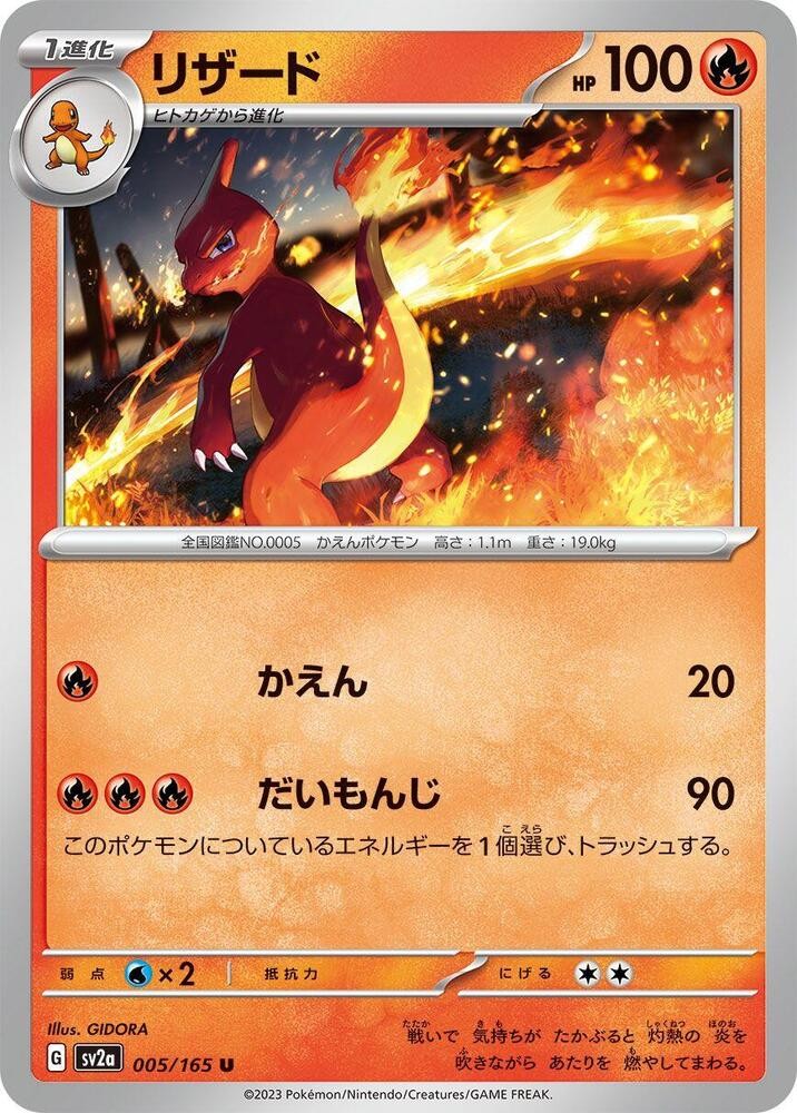 Charmeleon - Uncommon SV2a: Pokemon Card 151 005/165 NM