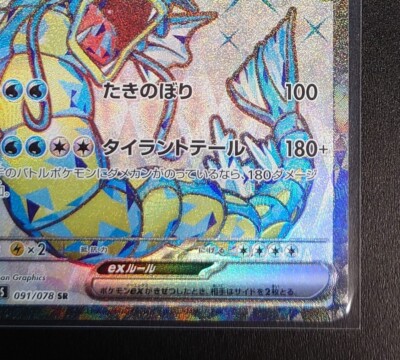 Gyarados ex SR 091/078 sv1S - Scarlet & violet ex NM PCG/JAPANESE