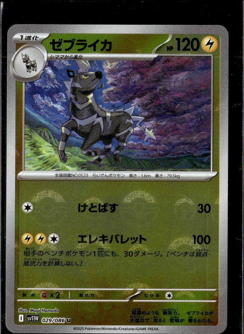 Pokemon Zebstrika 029/086 sv11W White Flare Japanese Poke Ball Reverse Holo