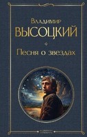 Pesnja O Zvjozdah Vladimir Vysockij