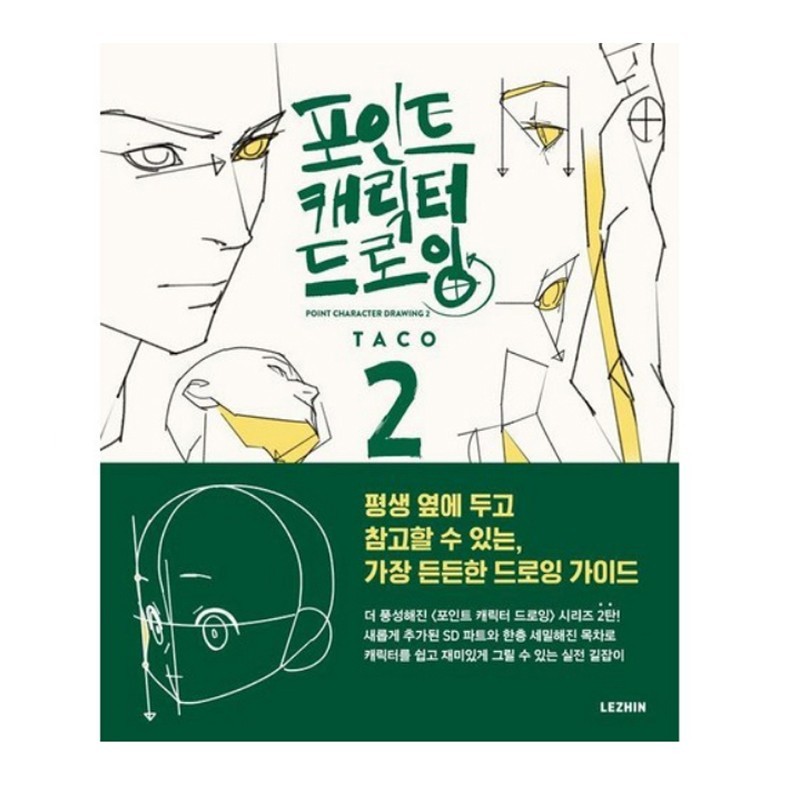 TACO Point Character Drawing VOL2Lezhin Human body Drawing Guide Korean English