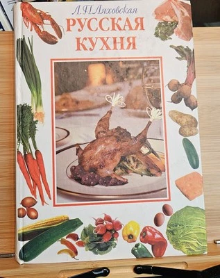Russkaya kuhnya by L . P. Lyakhovskaya Russian Cuisine in Russian - Image 1 of 4
