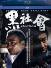 Election Blu Ray Tony Leung Ka Fai Simon Yam Louis Koo Nick Cheung Johnnie To