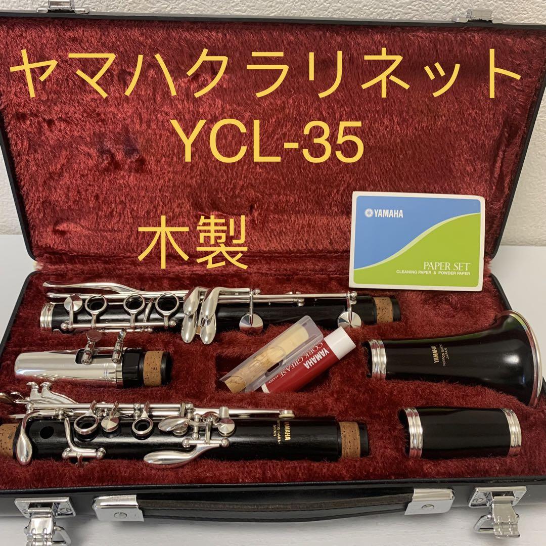 YAMAHA ヤマハ 木製 クラリネット YCL-35