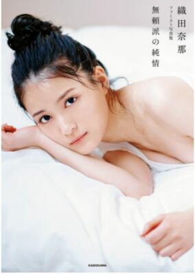 PHOTO BOOK 】ODA NANA 1st PHOTOBOOK 