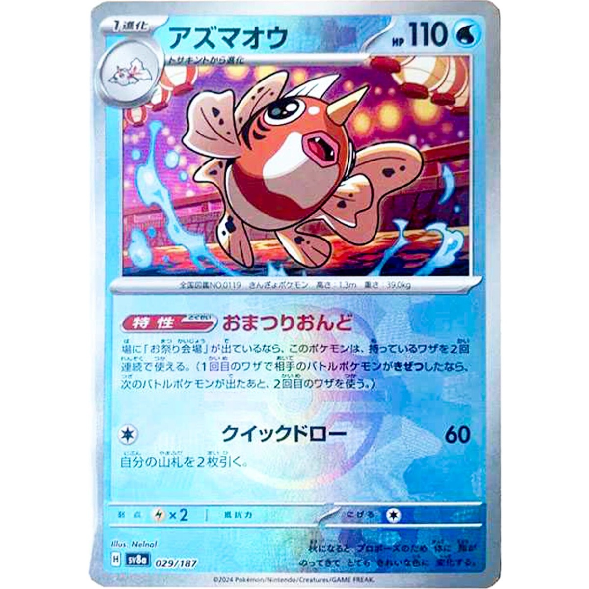 Seaking Master Ball Foil - 029/187 SV8a Terastal Fest ex - Pokemon