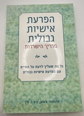 The Borderline Personality Disorder Survival Guide Book Hebrew Alex L Chapman