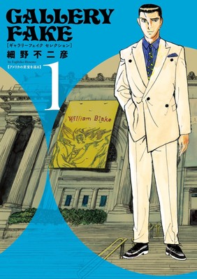 Fujihiko Hosono Gallery Fake Selection 1 Touring America`s Treasures (Paperback)