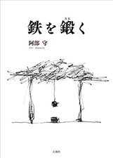 Forging Iron (Japanese) Book from JAPAN [eze]