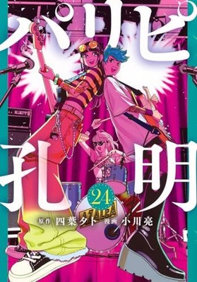Ya Boy Kongming! Vol.24 Japanese Language Manga Book Comic