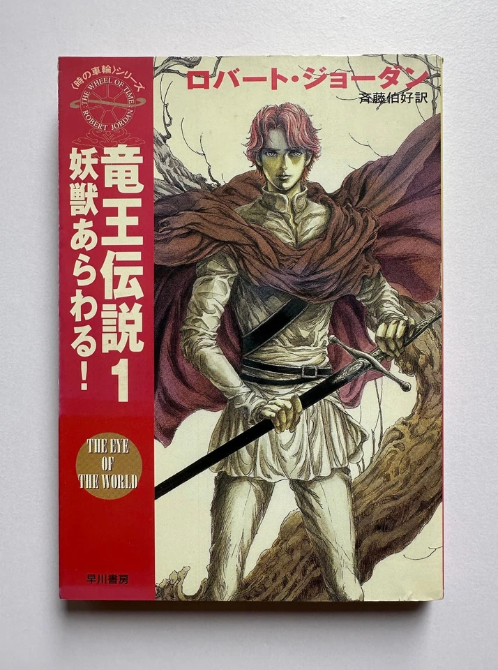 The Eye of the World Robert Jordan Japanese Book PB Complete Vol.1-5 Set - Image 2 of 4