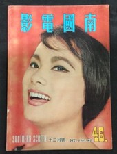 1961 南國电影 #46 Hong Kong Southern Screen revista de películas Lin Dai, Loh Tih 樂蒂