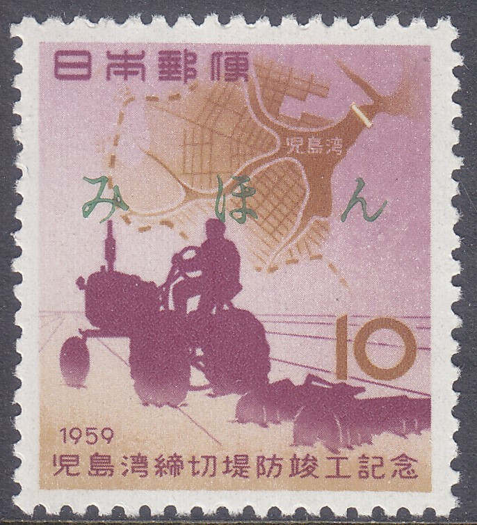 Japan 1959 - Mihon Overprint - Specimen Overprint (618) Mint Japan 1959 - Mihon Overprint - Specimen Overprint (618) Mint