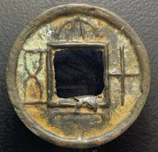 Xin Dynasty Wang Mang “Da Quan Shi Wu” 大泉十五 Chuanxing Reversed Inscription H-9.9