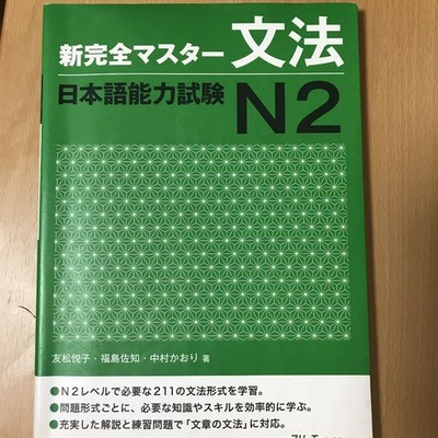 JLPT N2 Grammar Shin Kanzen Master Guide