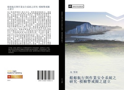 chuan bo hang xing yu zuo ye an quan xi tong zhi yan jiu  mo hu jing jie quan zh