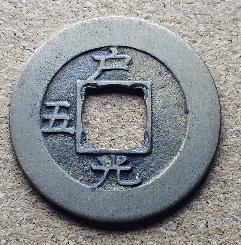 Korea seed coin 常 平 寶 通 Sang Pyong Tong Bo 1 Mun #6