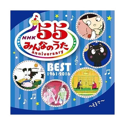 Audio CD NHK Minna no Uta 55 Anniversary Best -Hibi- JP