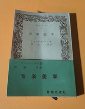 Music Aesthetics by Hugo Riemann in Japanese ...