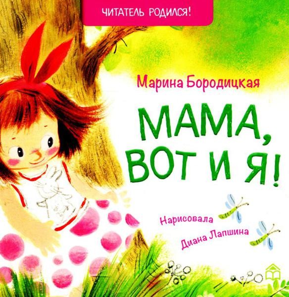 Мама, вот и я!: стихи