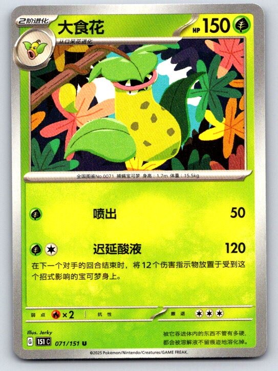 Victreebel 071/151 Collect 151 NM Pokemon TCG