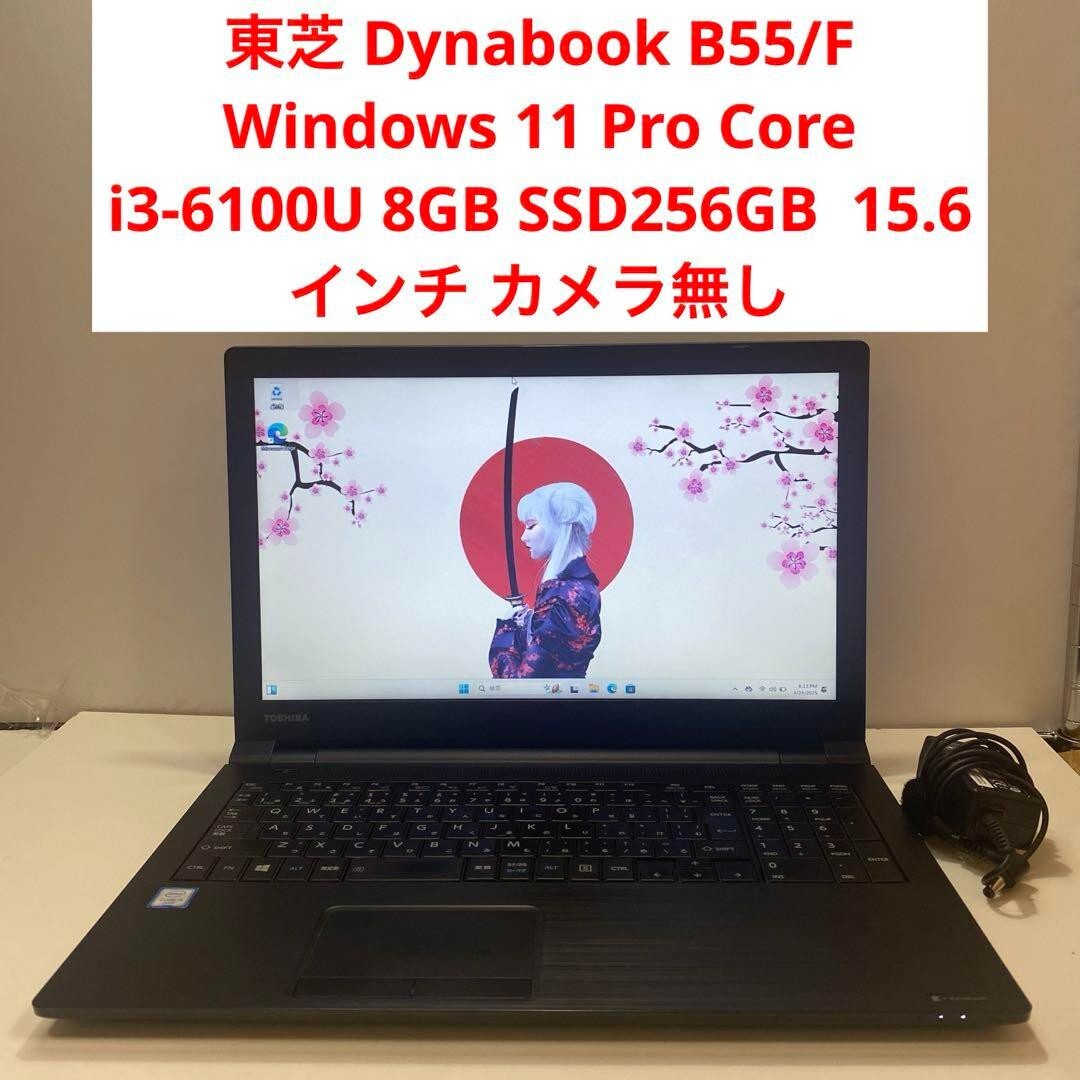 東芝 - dynabook B55◆i3-6100U/SSD 120G/4G◆DVDRW Toshiba Dynabook B55/F Intel Core i3-6100U SSD 256GB RAM 8GB