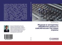 Modeli I Algoritmy Obrabotki Dannyh W Sejsmicheskih Sistemah Ohrany Konstantin K