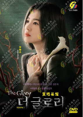 Korean Drama: The Glory 더 글로리 Season 1 Vol.1-8 END DVD [English Dub] [Fast Ship]