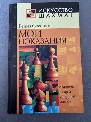 Генна Сосонко Мои показания / My Testimony Russian Chess Book Hardcover